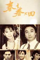 台湾版春去春
