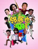 邻居也疯狂结局