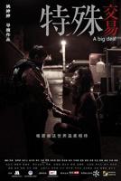 电影《特殊交易》原版百度普通话